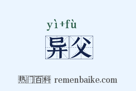 异父是什么意思的图片
